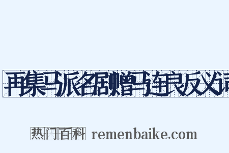再集马派名剧赠马连良反义词是什么意思的图片